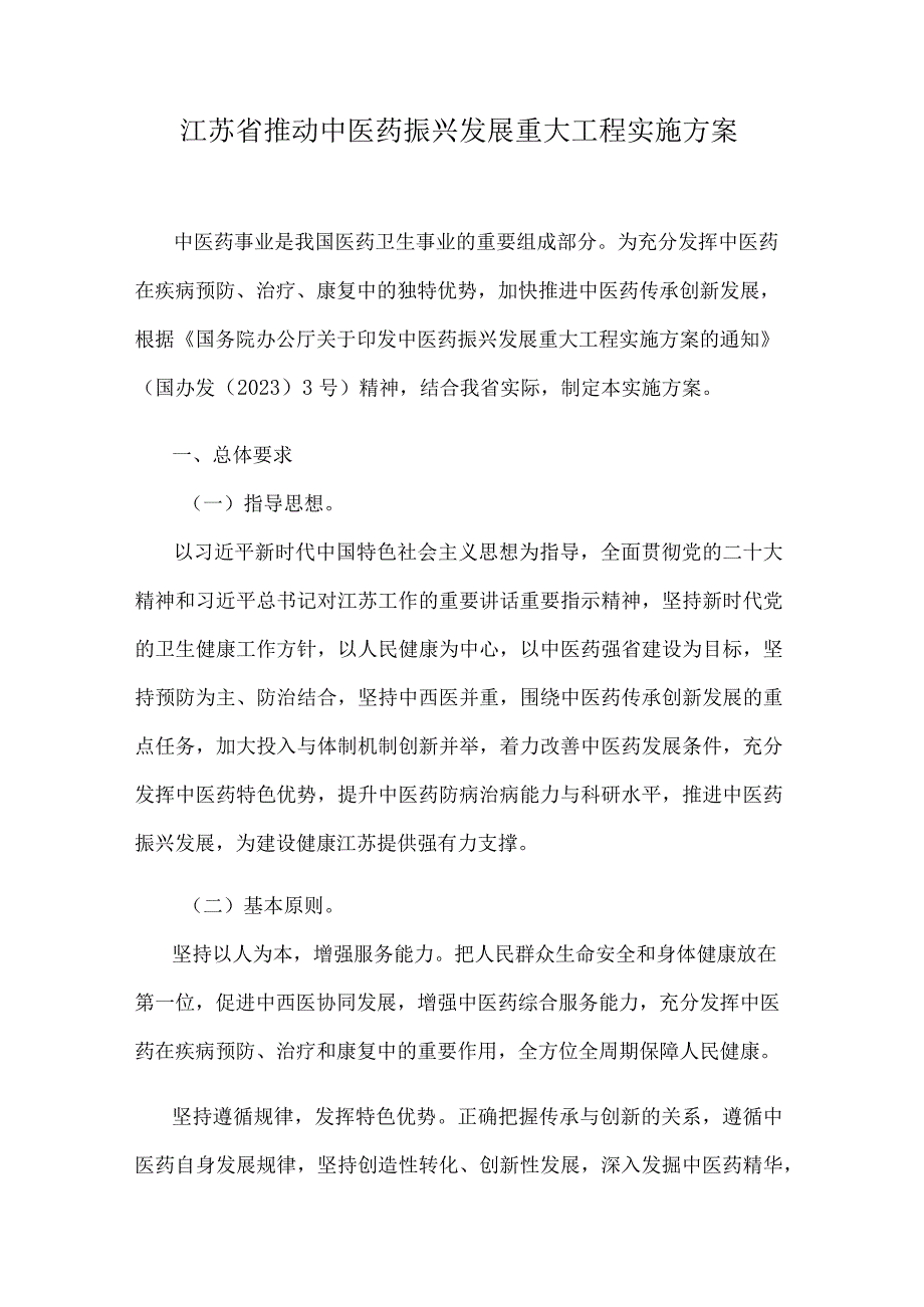 江苏省推动中医药振兴发展重大工程实施方案.docx_第1页