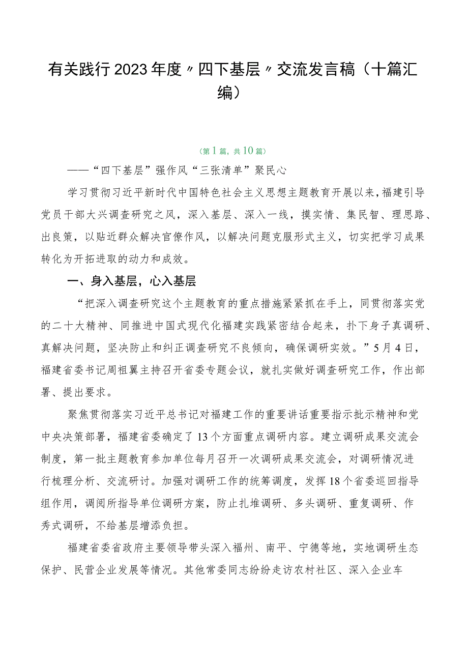 有关践行2023年度“四下基层”交流发言稿（十篇汇编）.docx_第1页