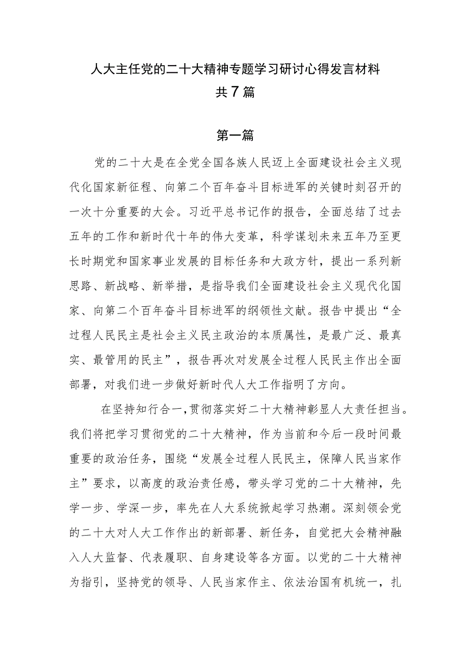 人大主任党的二十大精神专题学习研讨心得发言材料共7篇.docx_第1页