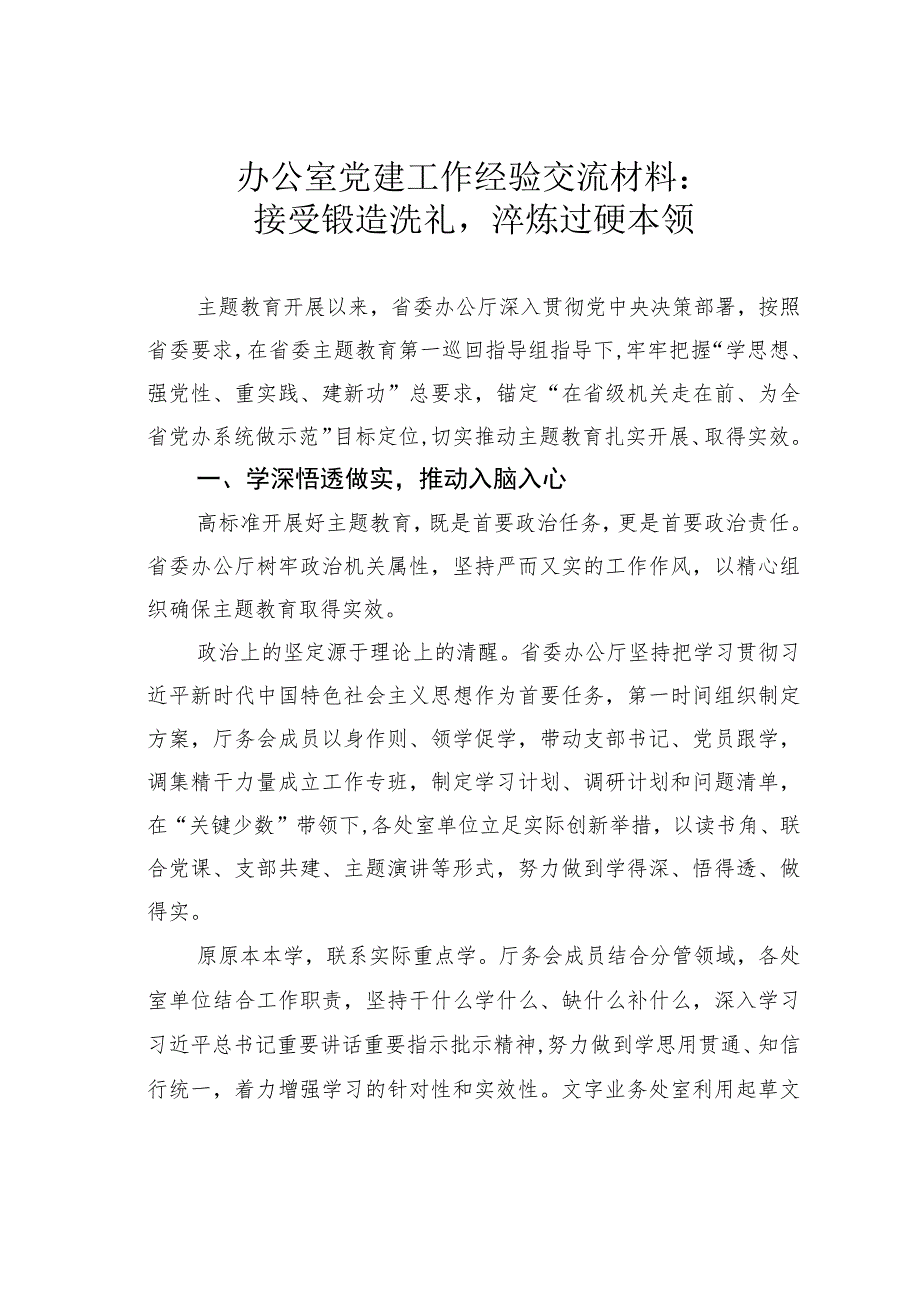 办公室党建工作经验交流材料：接受锻造洗礼淬炼过硬本领.docx_第1页