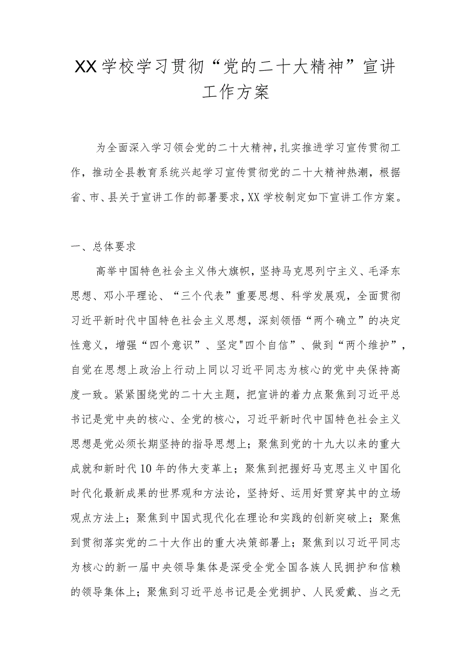 XX学校学习宣传贯彻“二十大精神”工作方案 共6篇.docx_第1页