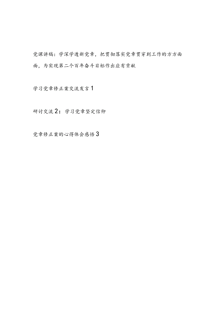 学习党章修正案新党章党课讲稿研讨交流发言心得体会汇编.docx_第1页