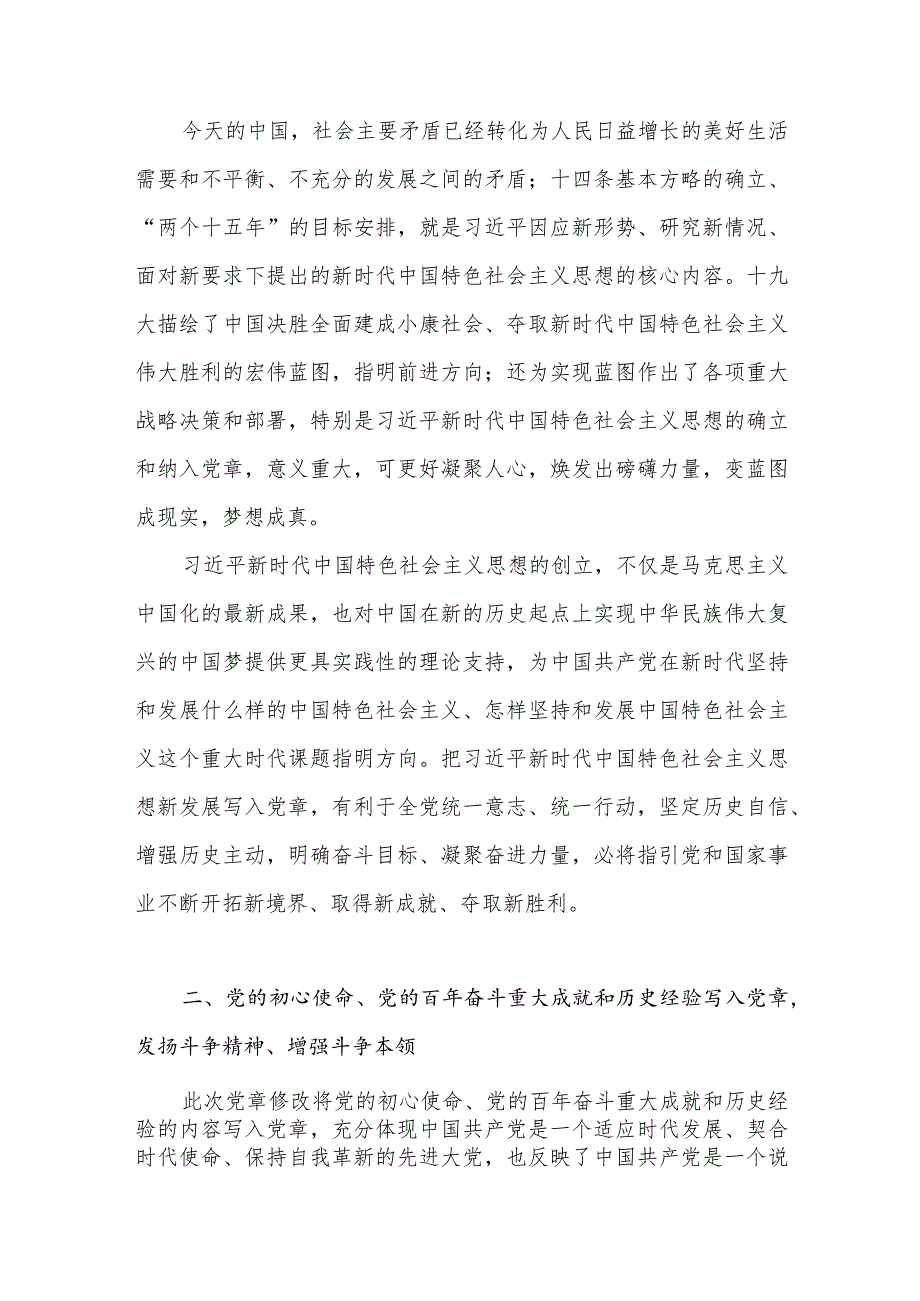 学习党章修正案新党章党课讲稿研讨交流发言心得体会汇编.docx_第3页