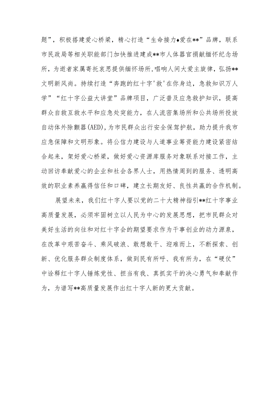 红十字会党员干部学习党的二十大精神心得体会感想研讨发言2篇.docx_第3页