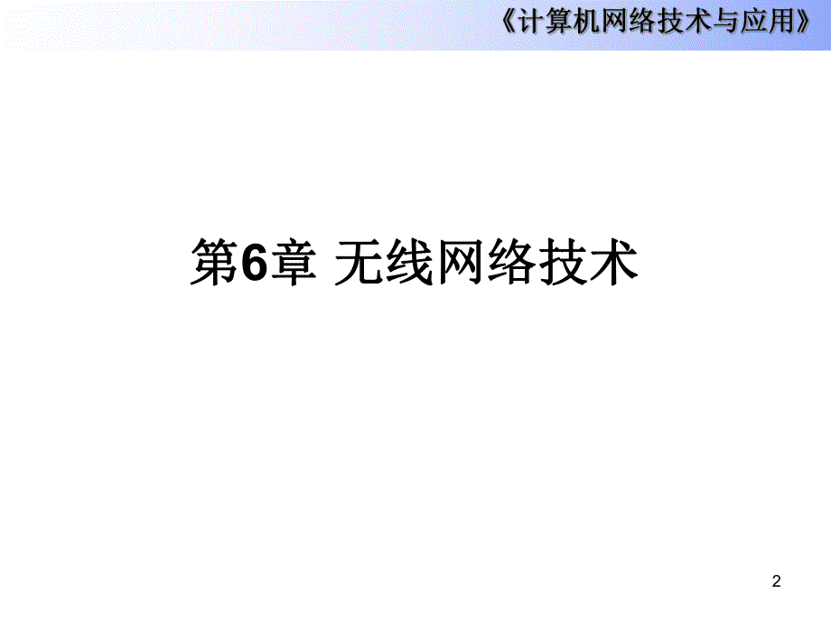 第6章无线网络技术.ppt_第2页