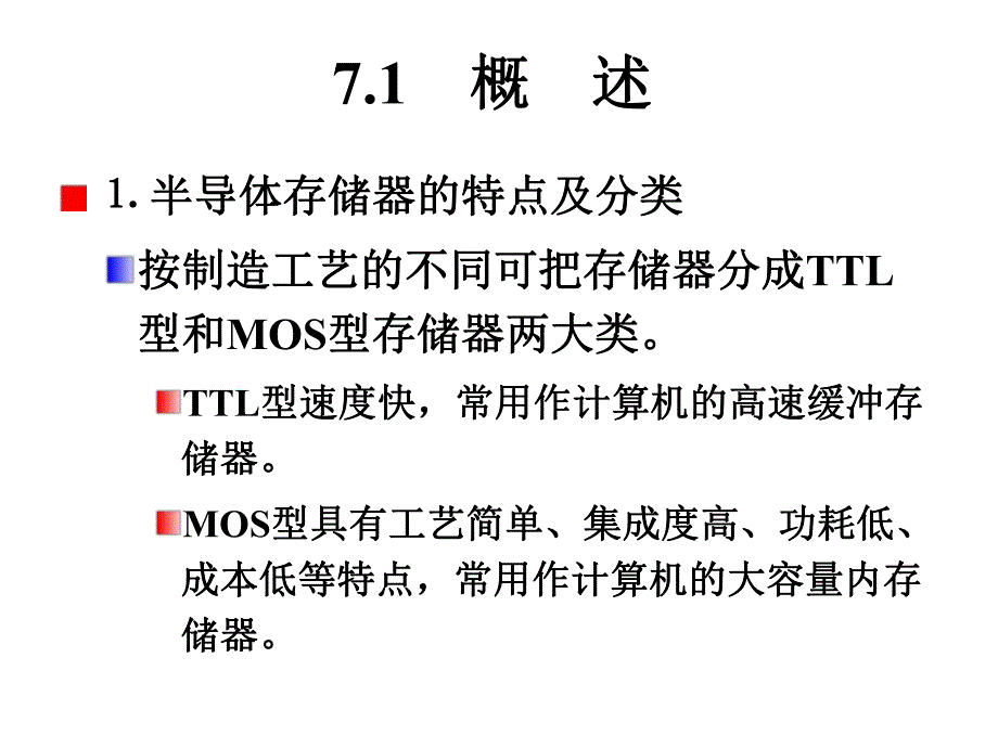 第7章半导体存储器.ppt_第2页