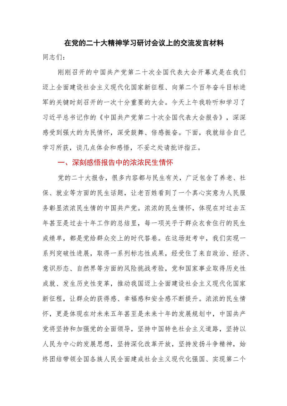 在党的二十大精神学习研讨会议上的交流发言材料.docx_第1页