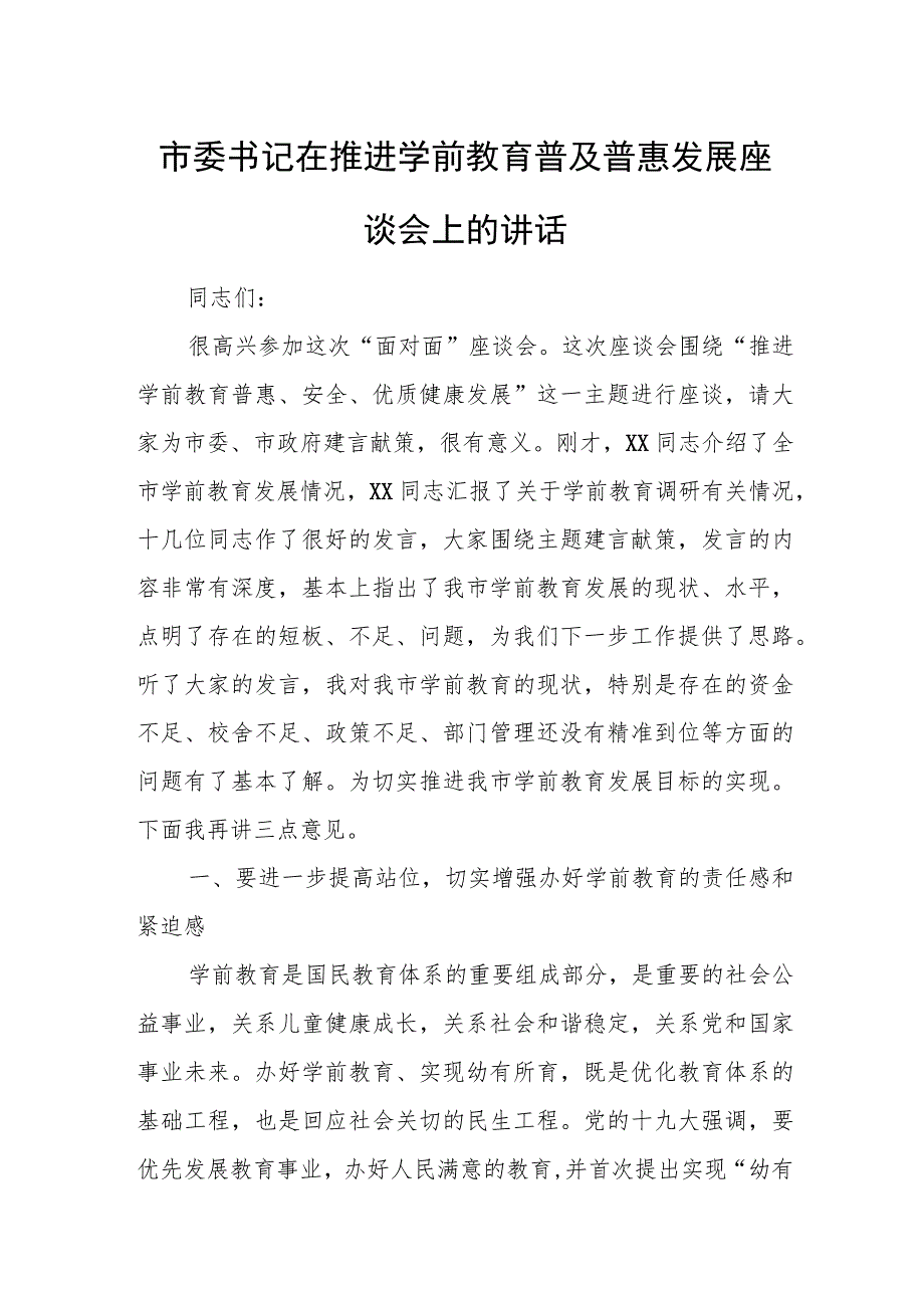 市委书记在推进学前教育普及普惠发展座谈会上的讲话.docx_第1页