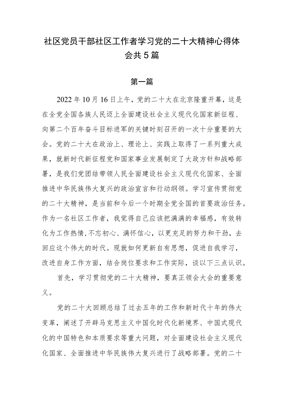 社区党员干部社区工作者学习党的二十大精神心得体会共5篇.docx_第1页