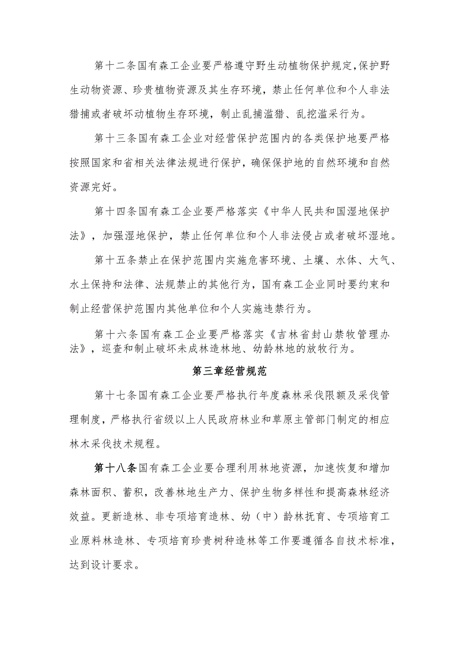 《吉林省重点国有林区森林资源监管办法》《吉林省重点国有林区森林资源行政执法管理办法》.docx_第3页