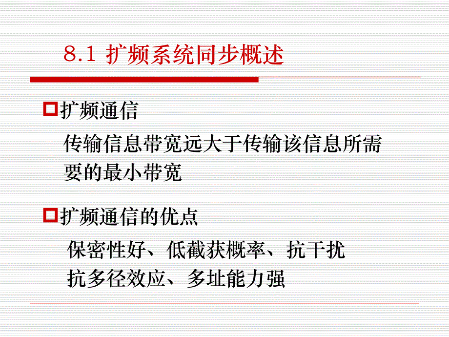 第8章扩频码同步.ppt_第2页