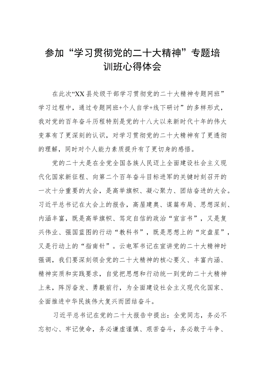 教务处处长参加“学习贯彻党的二十大精神”专题培训班心得体会八篇.docx_第1页