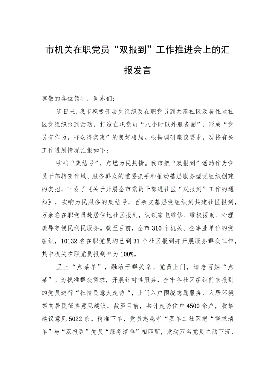 市机关在职党员“双报到”工作推进会上的汇报发言.docx_第1页