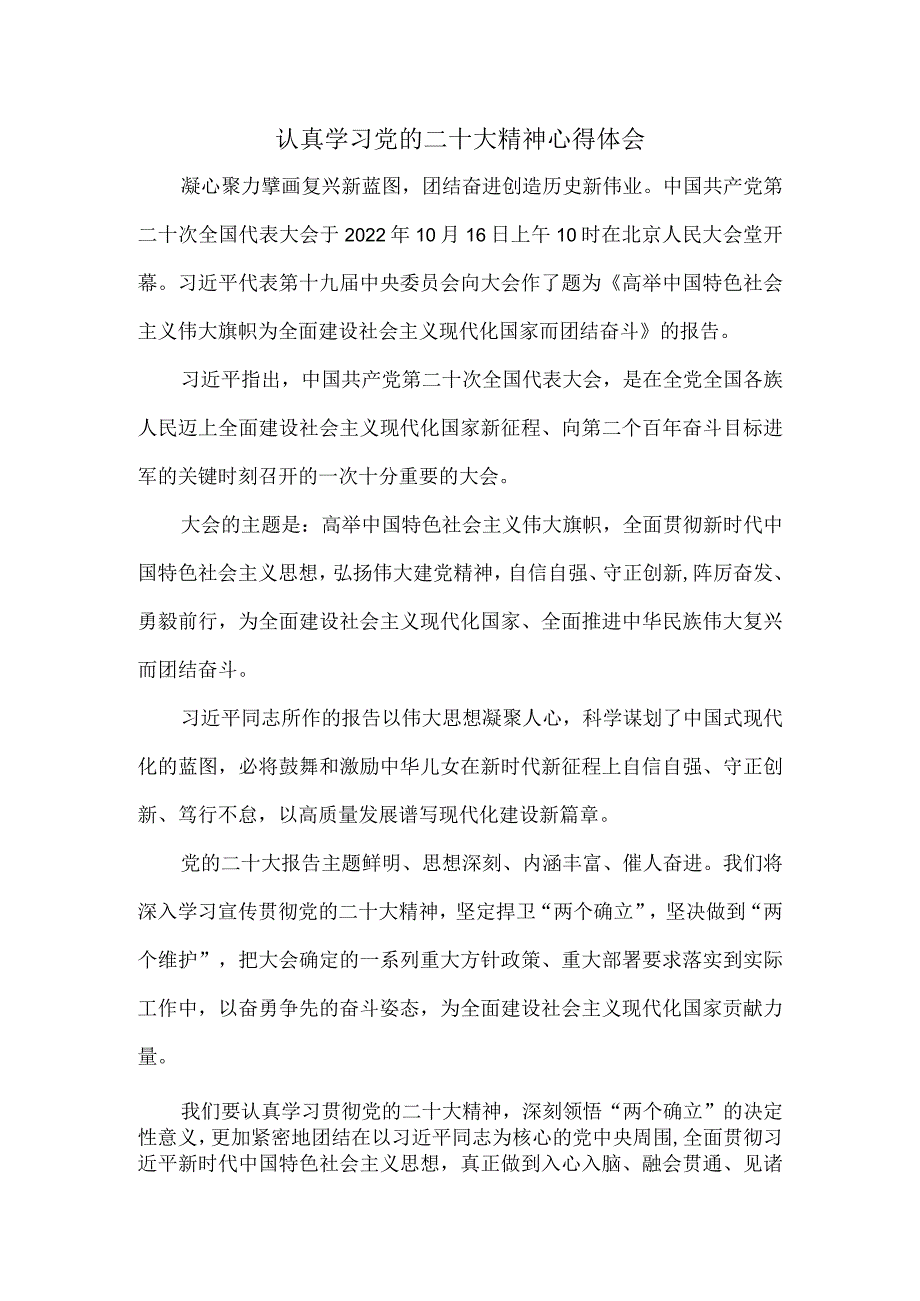 认真学习党的二十大精神心得体会一.docx_第1页