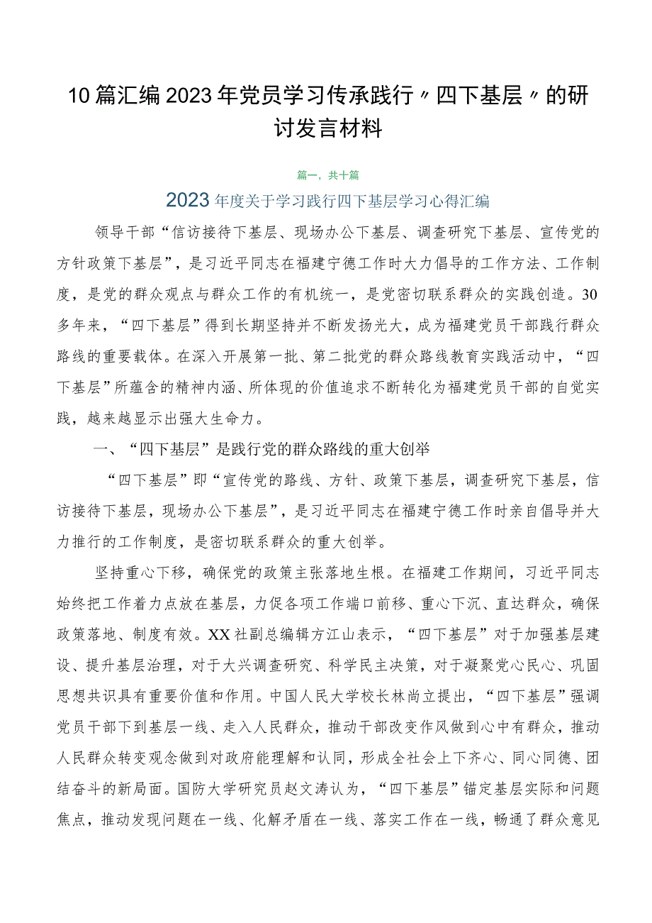 10篇汇编2023年党员学习传承践行“四下基层”的研讨发言材料.docx_第1页