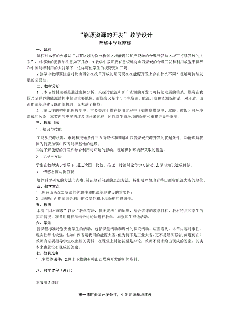 《31能源基地的建设》教学设计.docx_第1页