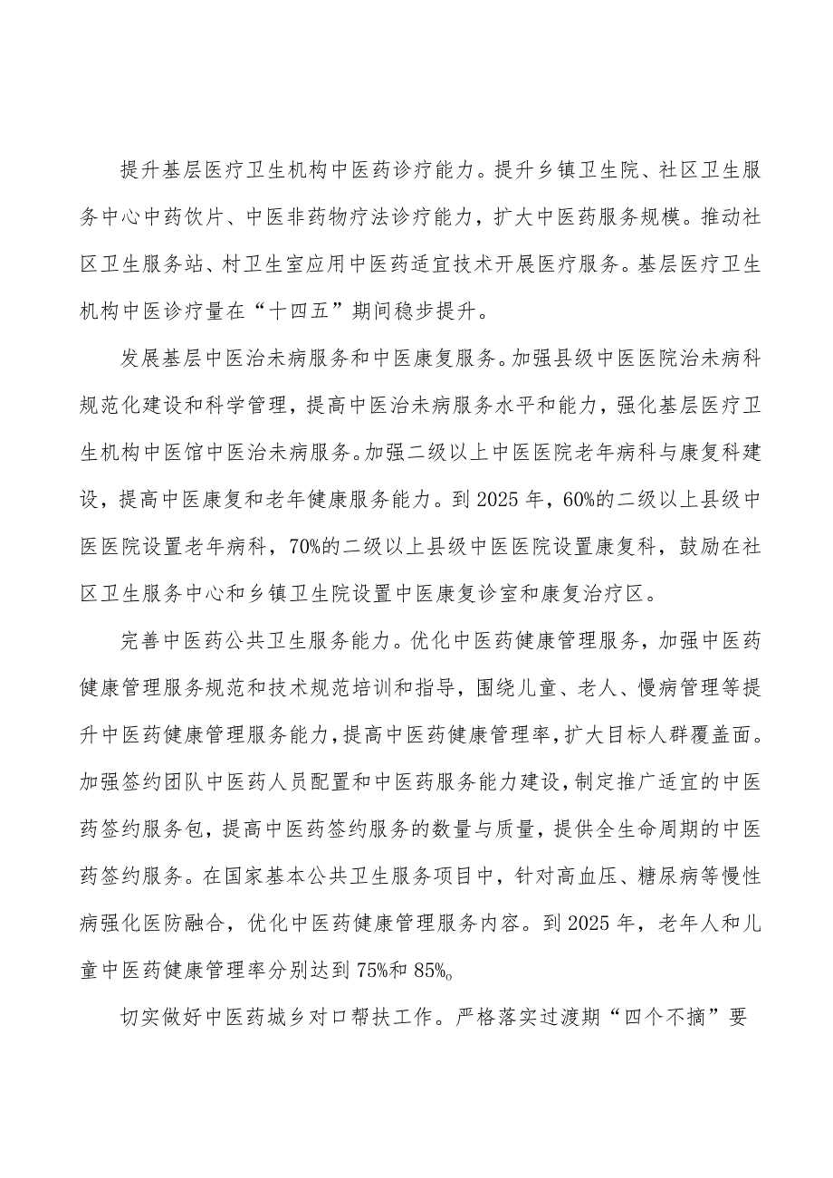 提升基层医疗卫生机构中医药诊疗能力行动计划.docx_第2页