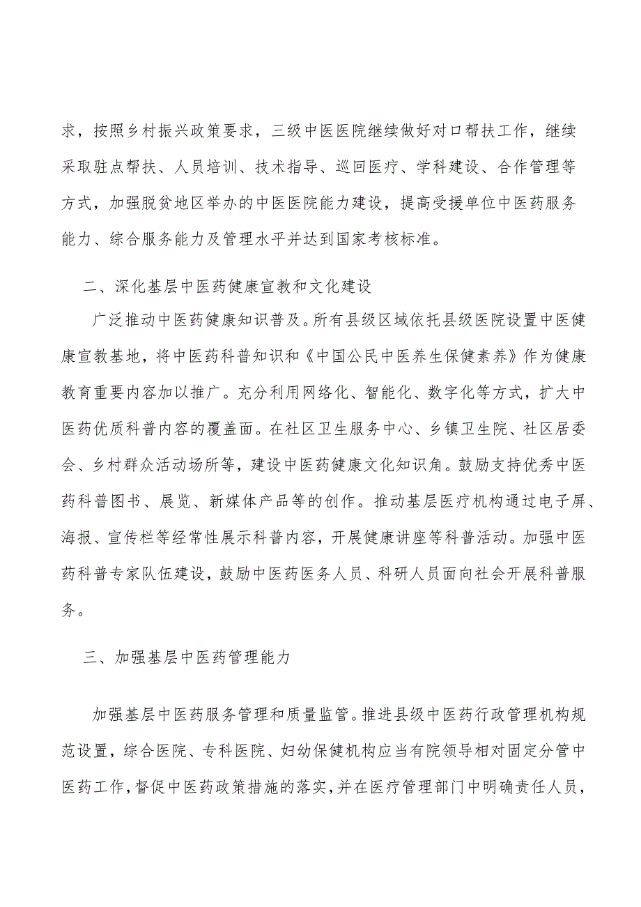 提升基层医疗卫生机构中医药诊疗能力行动计划.docx_第3页