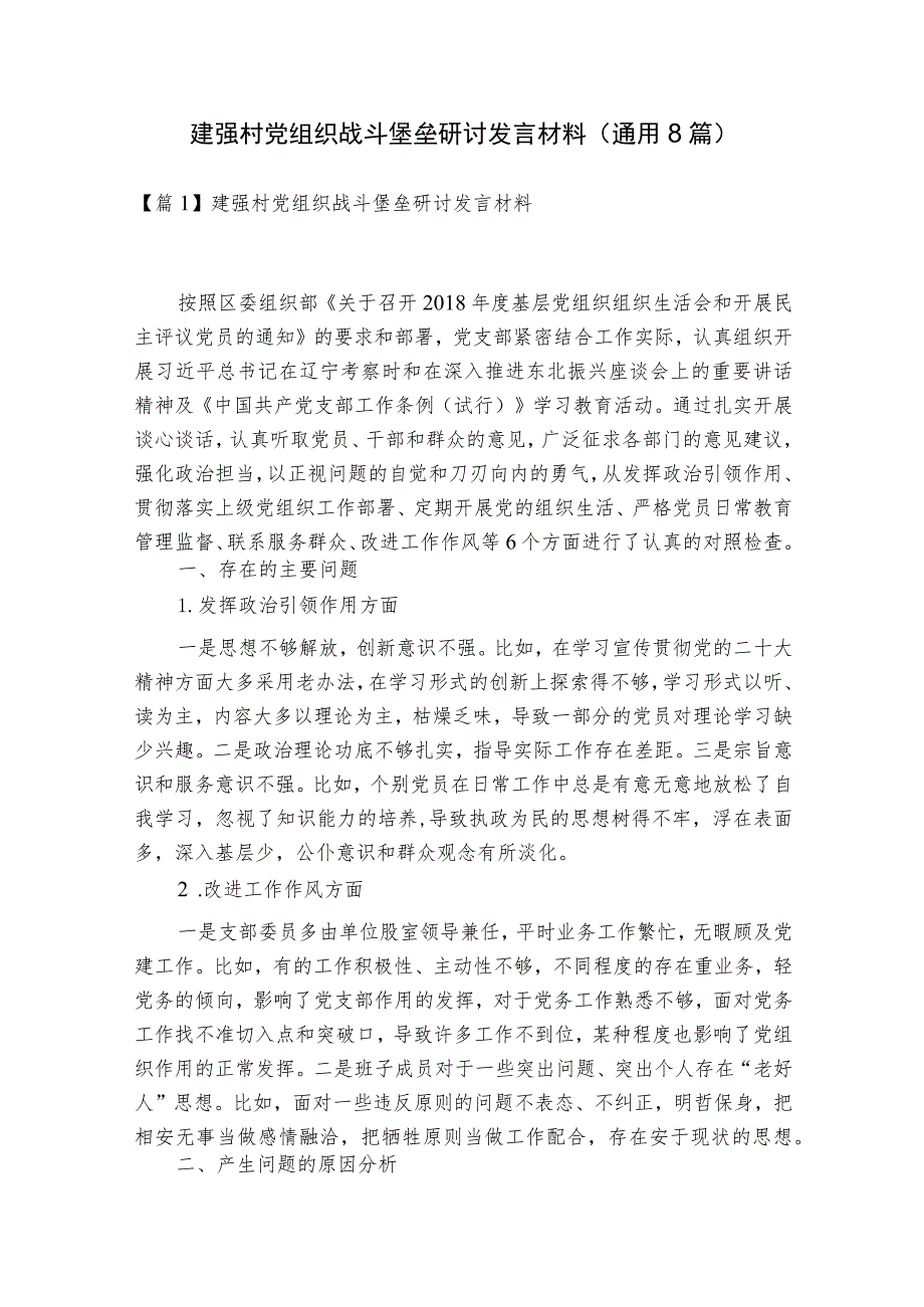 建强村党组织战斗堡垒研讨发言材料(通用8篇).docx_第1页