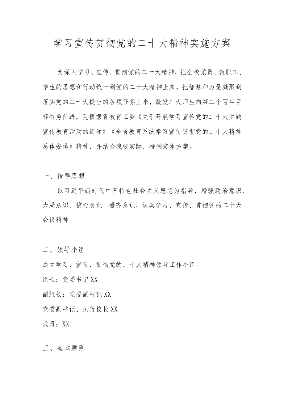 XX学校深入学习宣传贯彻党的二十大精神实施方案（完整版）.docx_第1页