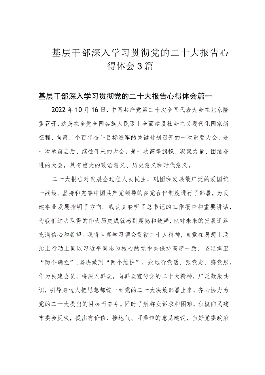 基层干部深入学习贯彻党的二十大报告心得体会3篇.docx_第1页