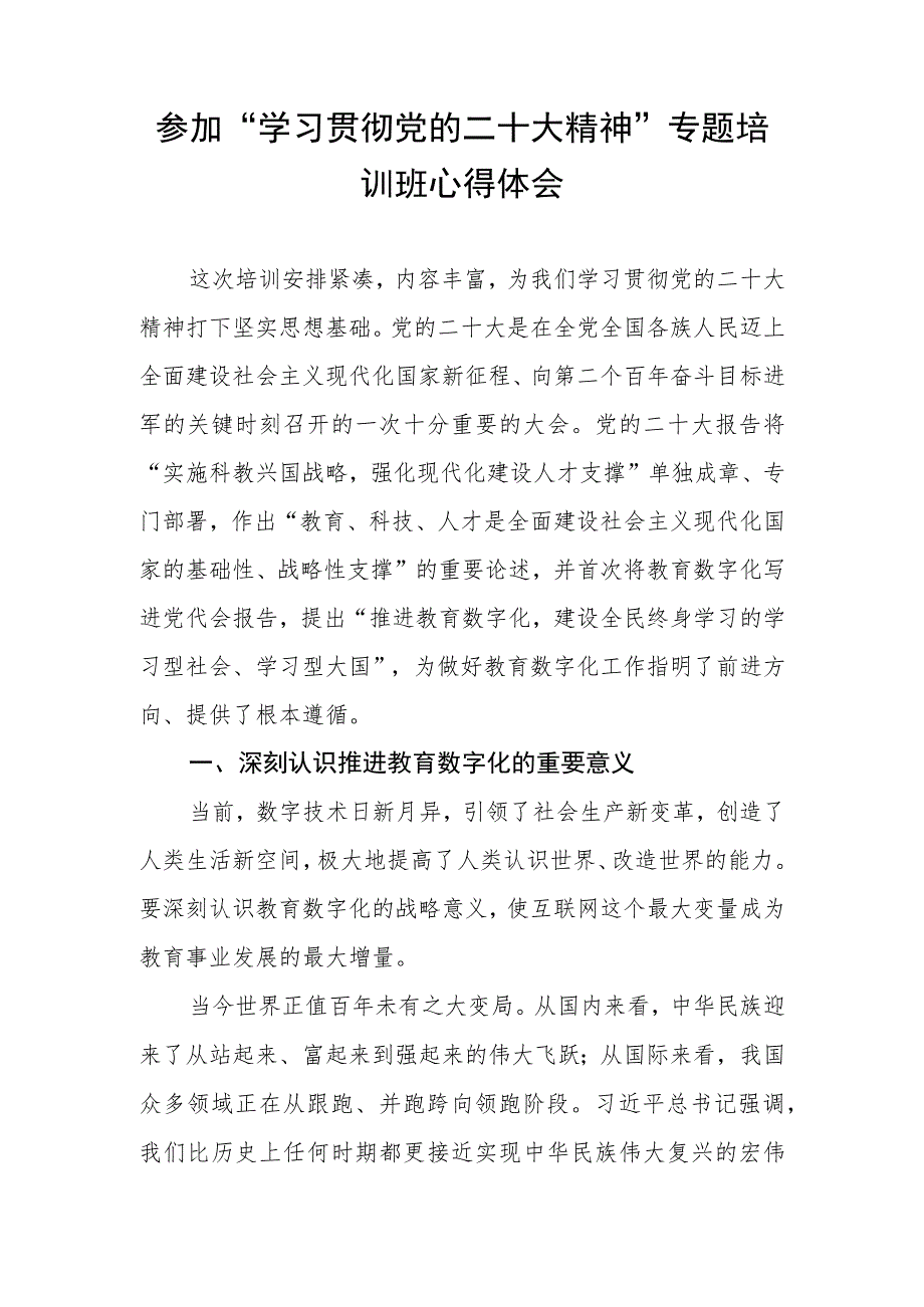 学院领导参加“学习贯彻党的二十大精神”专题培训班心得体会.docx_第1页