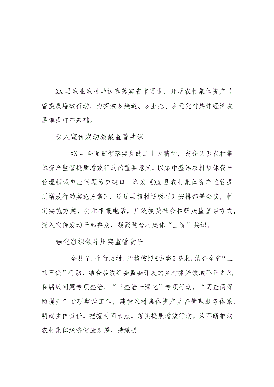 xx县推动农村集体资产监管提质增效行动说明报告2篇.docx_第1页