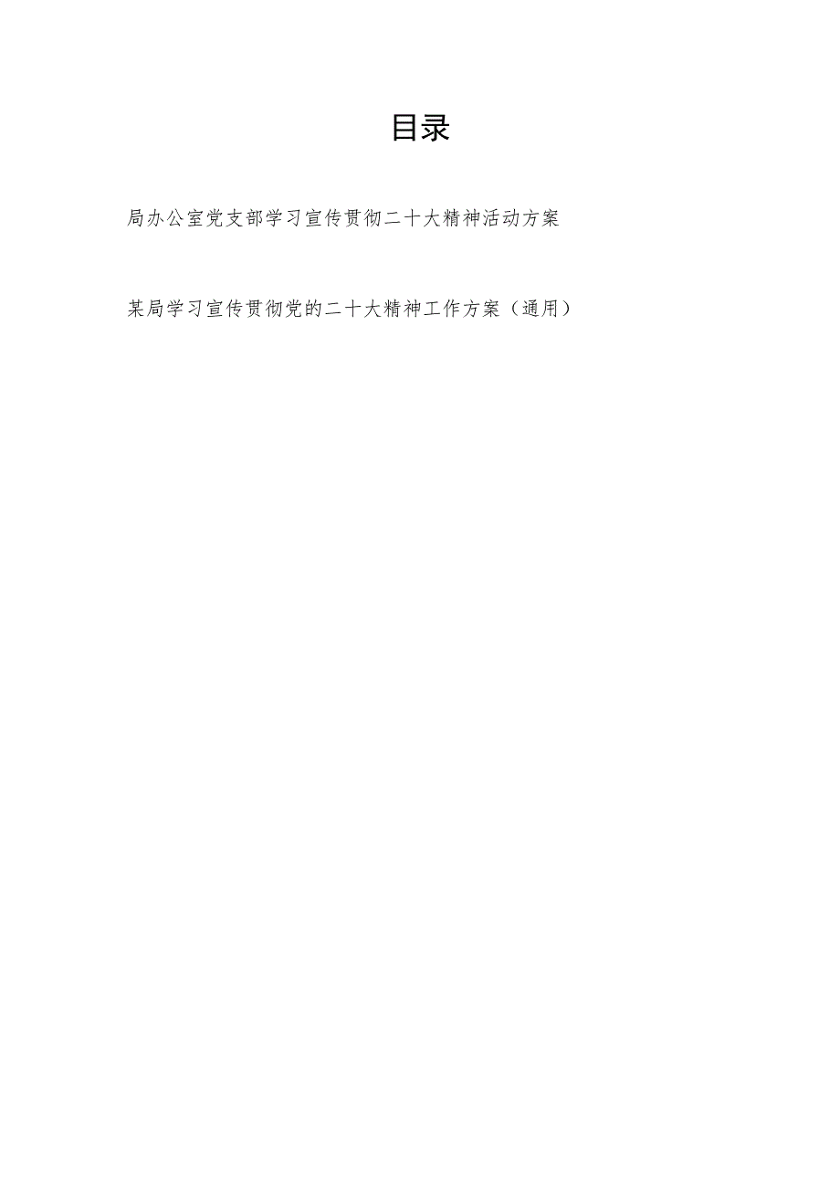 办公室党支部学习宣传贯彻二十大精神活动方案和某局学习宣传贯彻党的二十大精神工作方案.docx_第1页