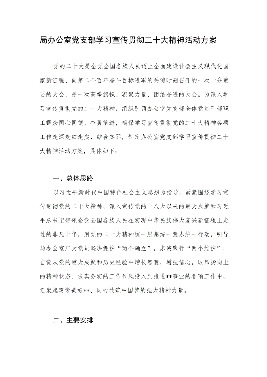 办公室党支部学习宣传贯彻二十大精神活动方案和某局学习宣传贯彻党的二十大精神工作方案.docx_第2页