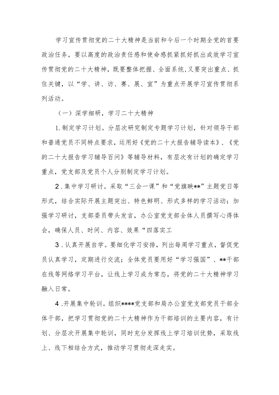 办公室党支部学习宣传贯彻二十大精神活动方案和某局学习宣传贯彻党的二十大精神工作方案.docx_第3页