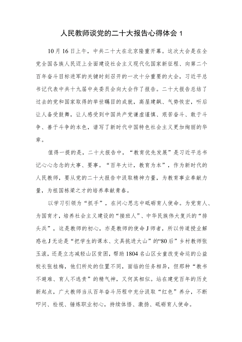 人民教师中小学老师学习二十大报告精神心得体会研讨发言感想3篇.docx_第2页