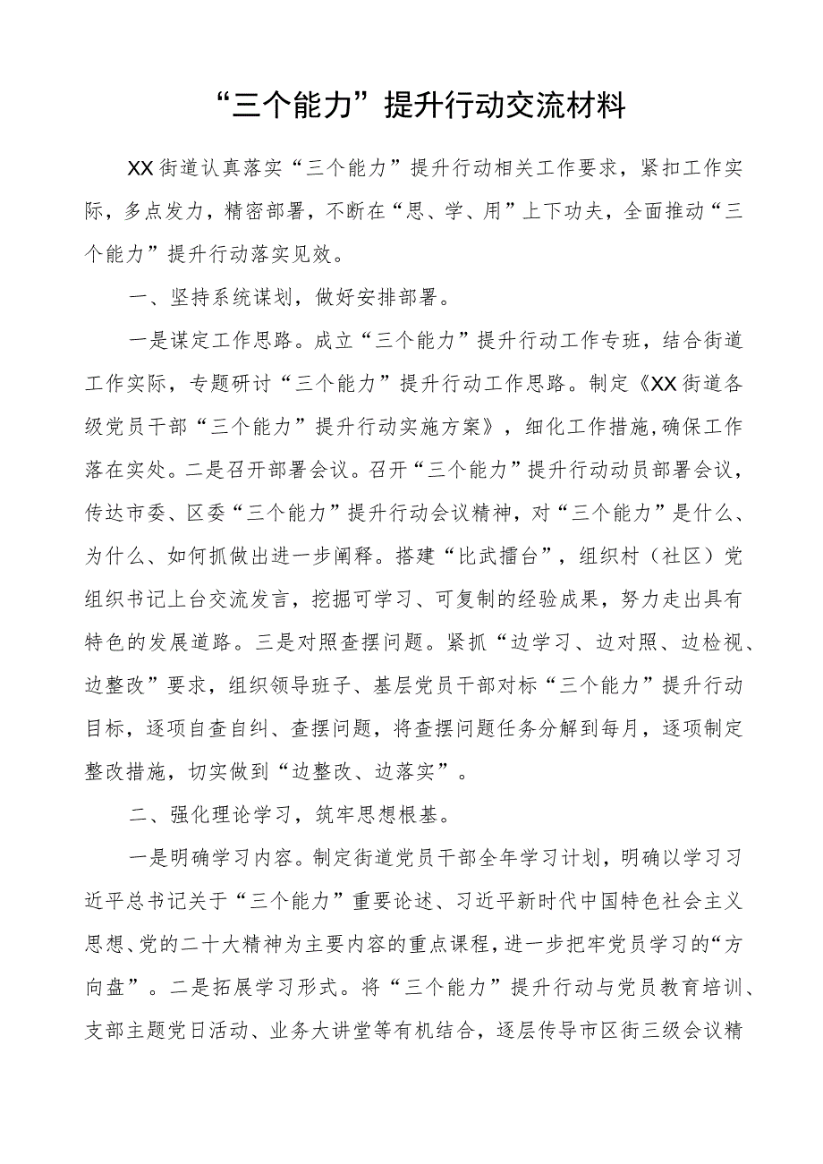 街道“三个能力”提升行动交流材料.docx_第1页