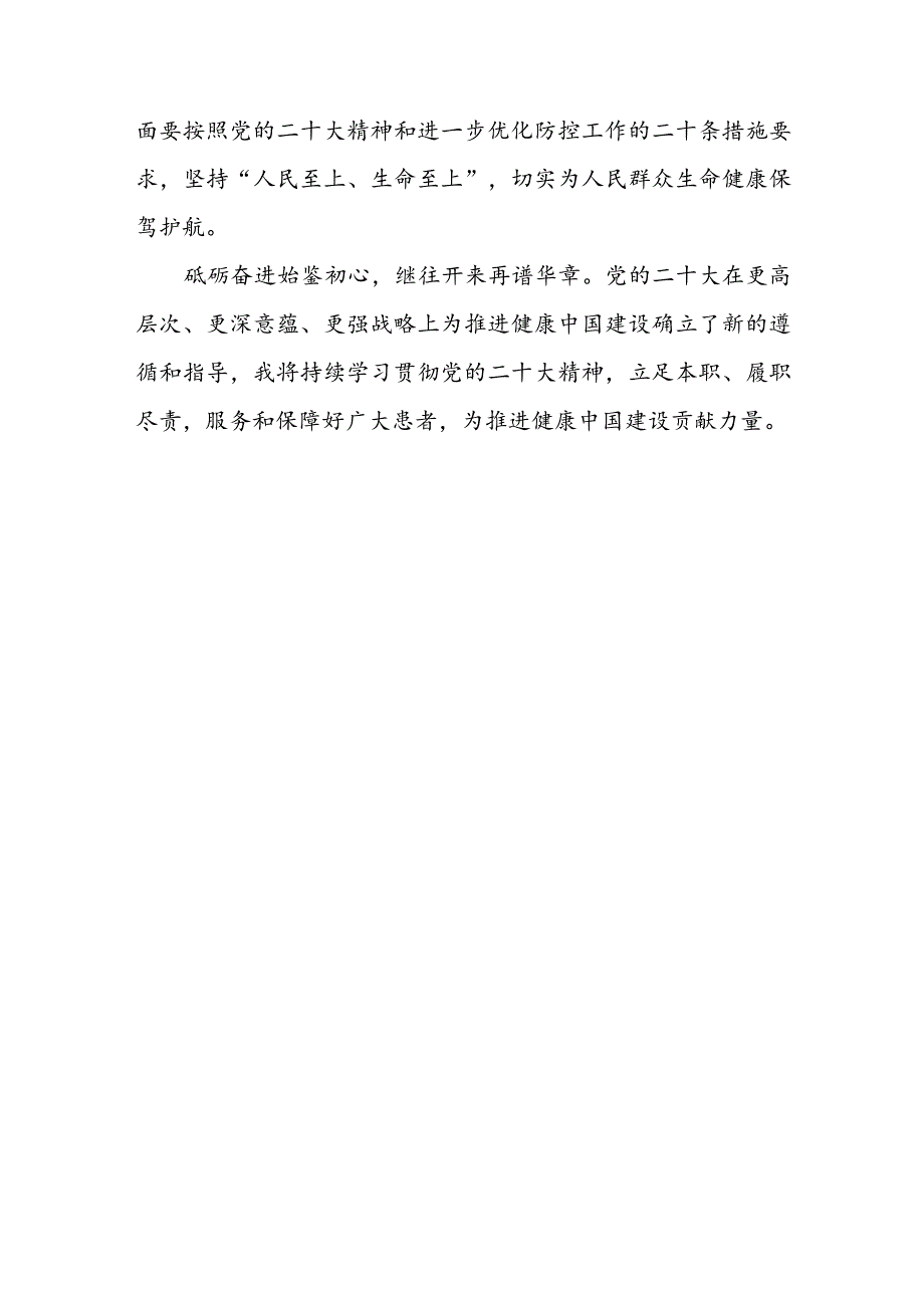 医院党委书记及医院院长党的二十大精神学习心得体会研讨发言共7篇.docx_第3页