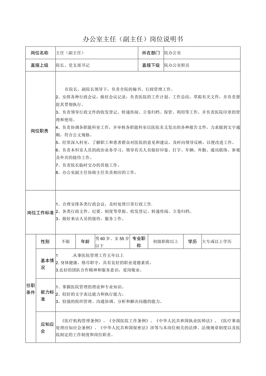 办公室主任.docx_第1页