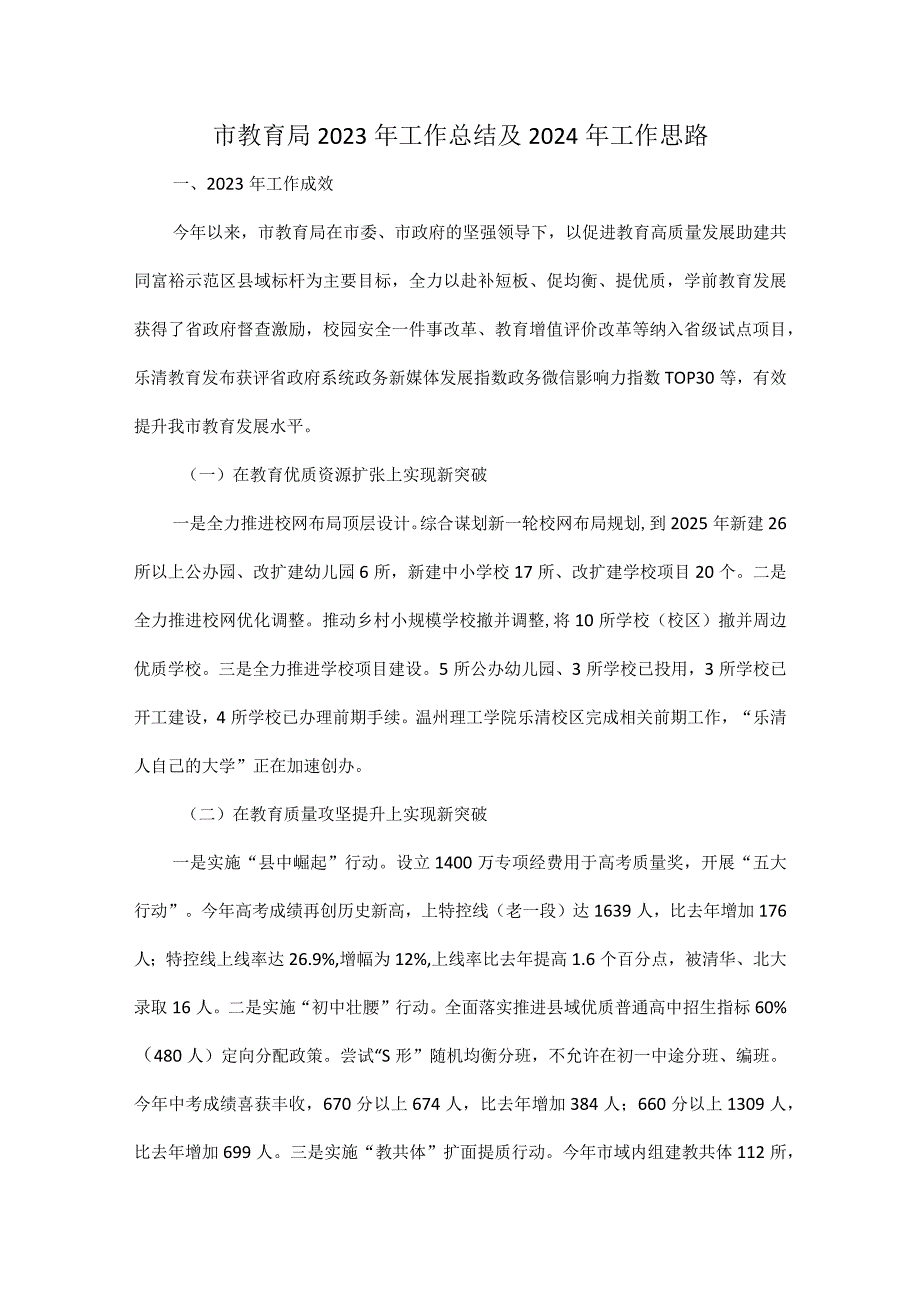 市教育局2023年工作总结及2024年工作思路.docx_第1页