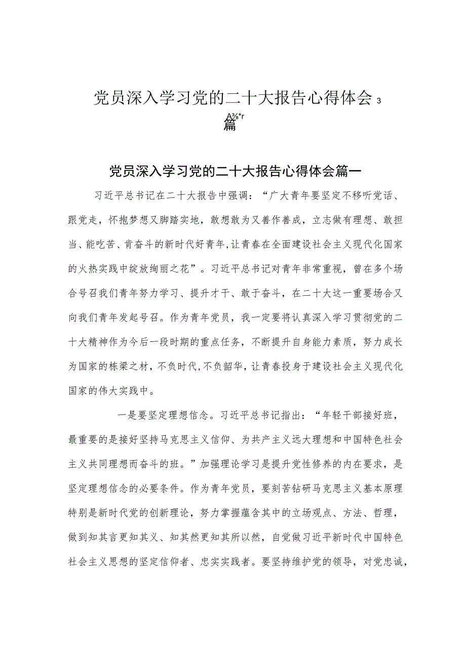 党员深入学习党的二十大报告心得体会3篇.docx_第1页