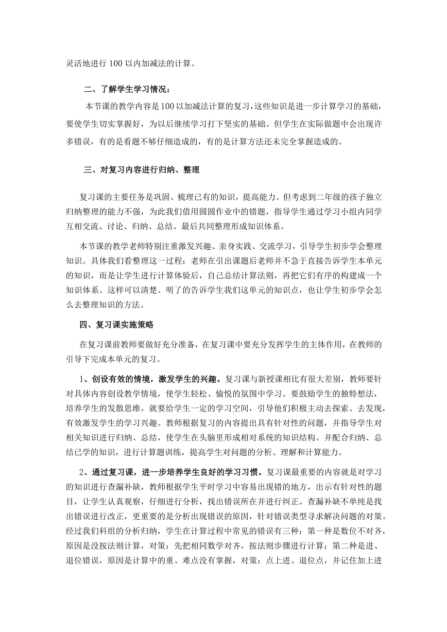 《100以内加减法复习课》研究汇报.docx_第2页