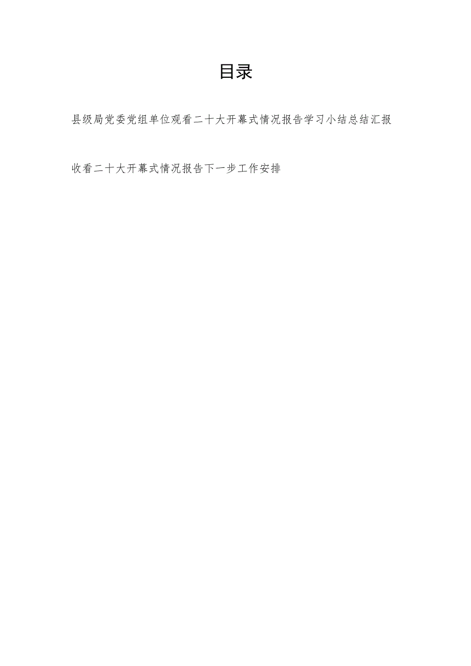 局党委党组收看观看二十大开幕式情况报告学习小结总结汇报.docx_第1页