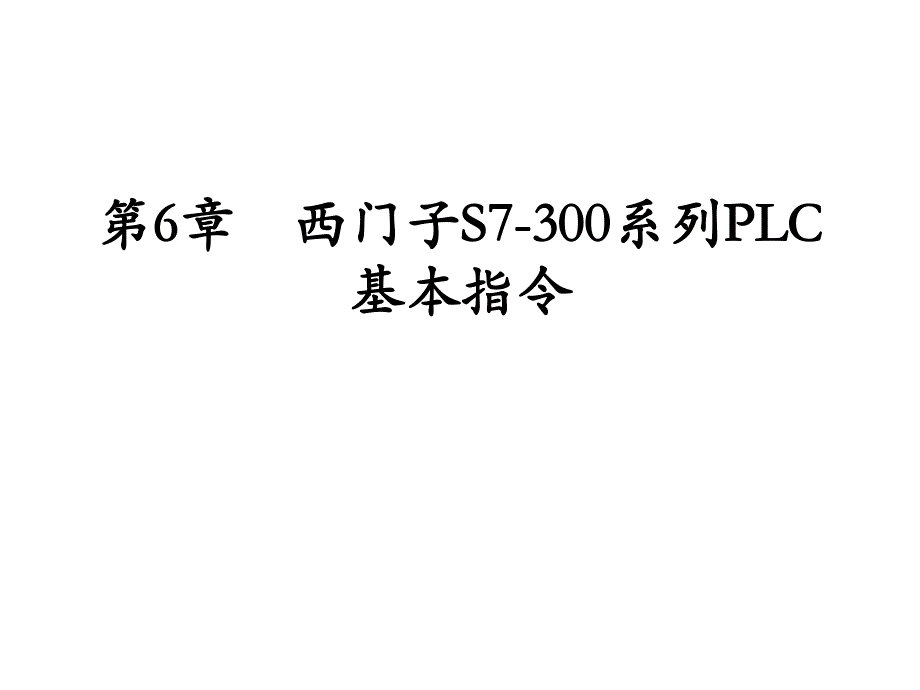 第6章西门子S7300系列PLC基本指令.ppt_第1页