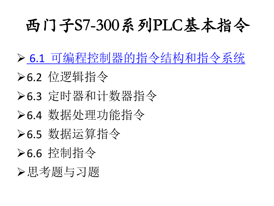 第6章西门子S7300系列PLC基本指令.ppt_第2页