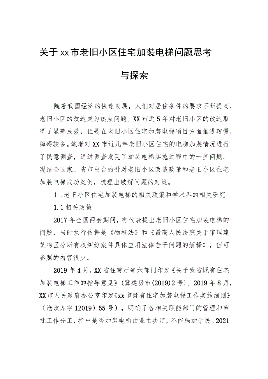 关于xx市老旧小区住宅加装电梯问题思考与探索.docx_第1页