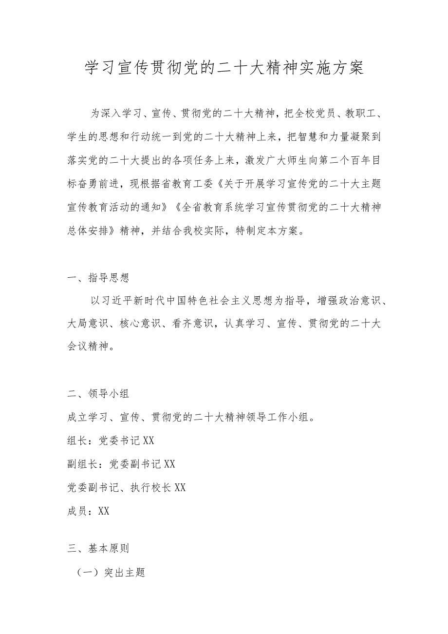 XX中小学学习宣传贯彻党的二十大精神实施工作方案（完整版）.docx_第1页