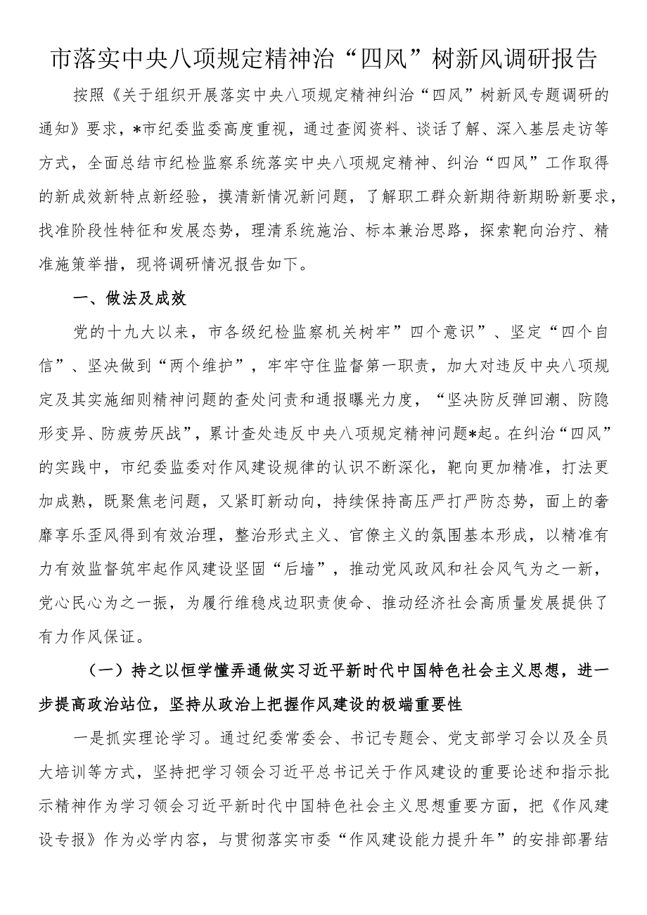 市落实中央八项规定精神治“四风”树新风调研报告.docx_第1页