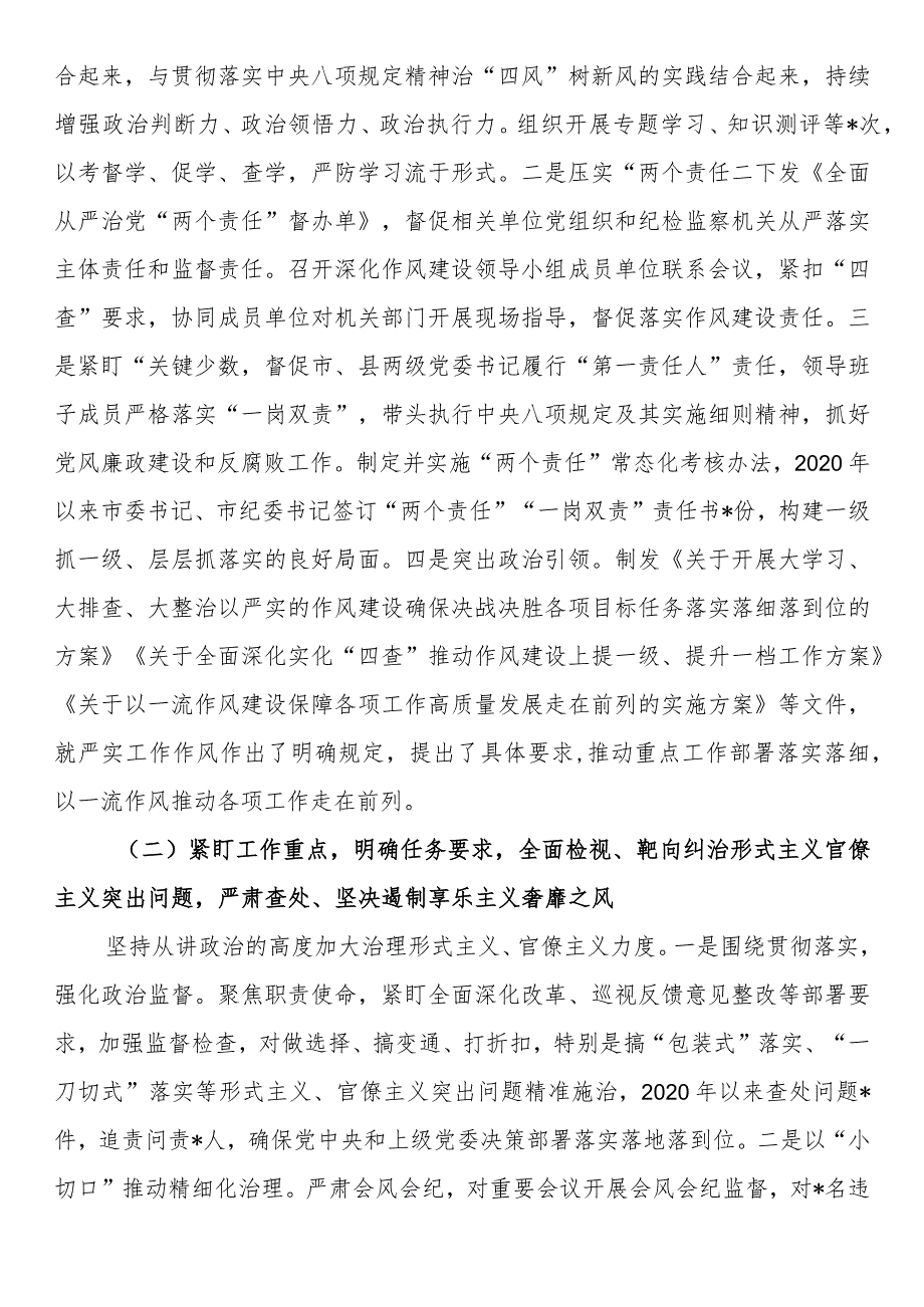 市落实中央八项规定精神治“四风”树新风调研报告.docx_第2页