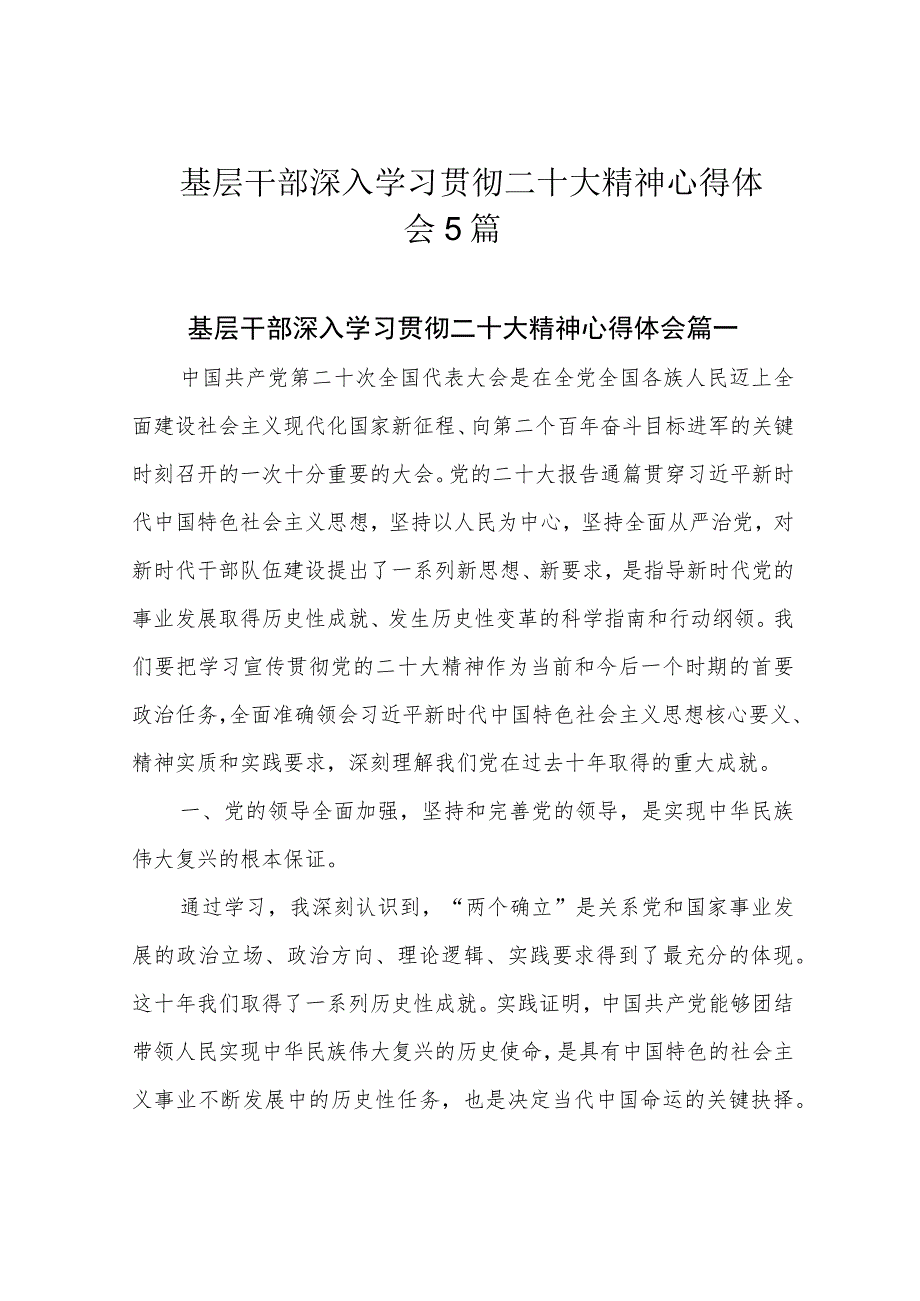 基层干部深入学习贯彻二十大精神心得体会5篇.docx_第1页