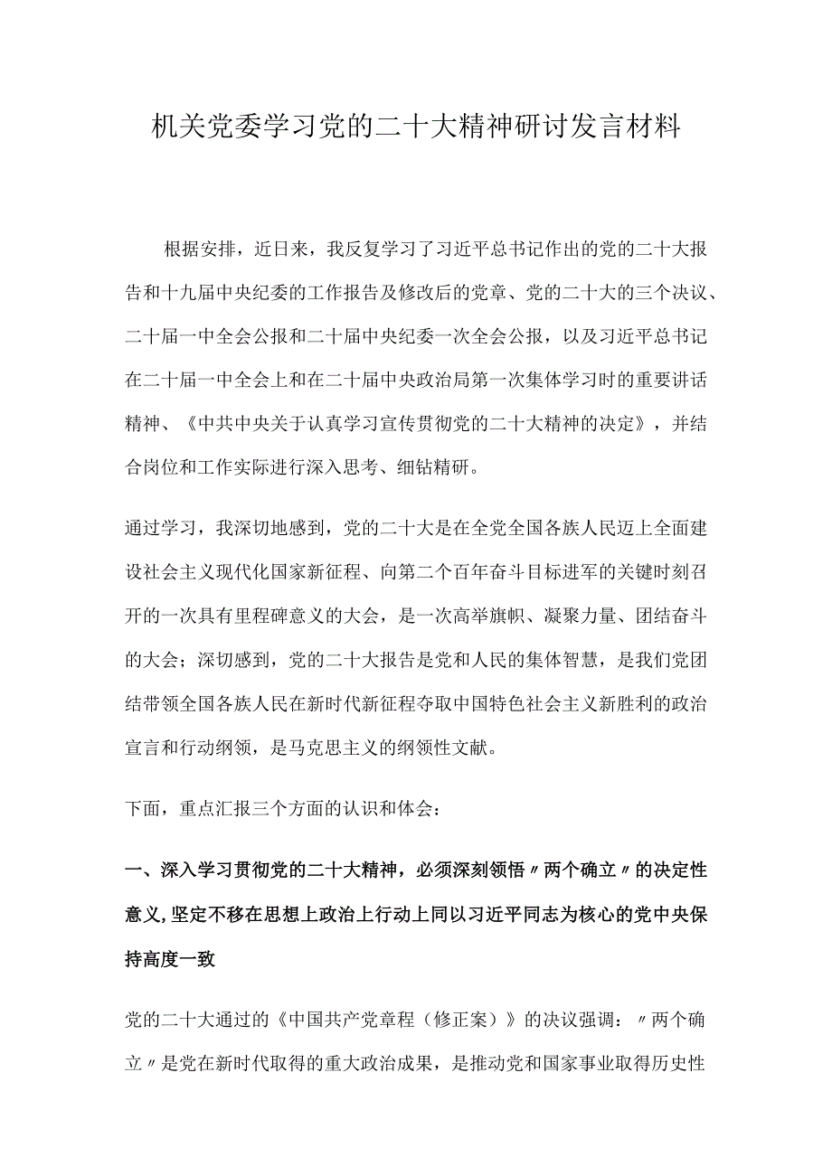 机关党委学习党的二十大精神研讨发言材料.docx_第1页