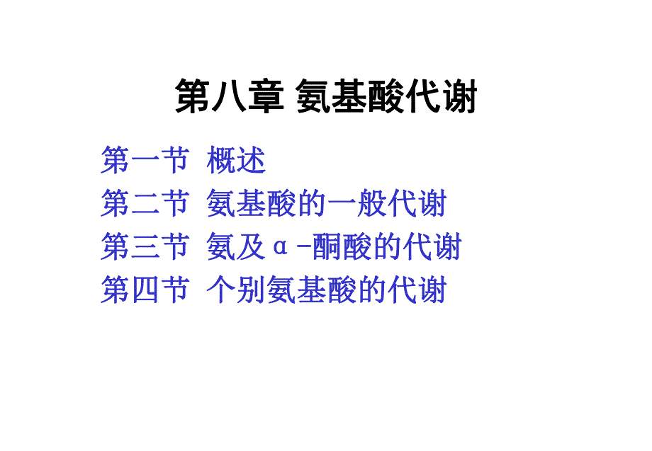 第8氨基酸代谢.ppt_第1页