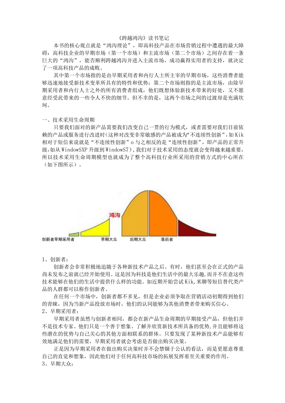 《跨越鸿沟》读书笔记.docx_第1页