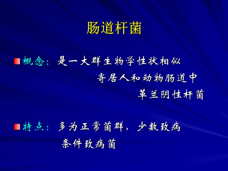 第7章肠道杆菌.ppt_第2页