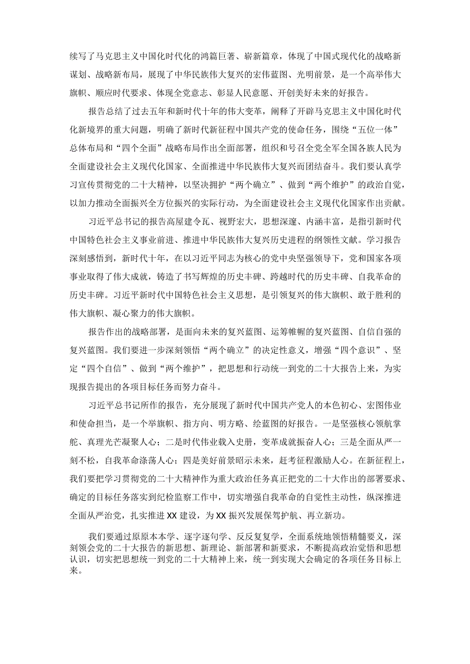 2022年认真学习贯彻党的二十大精神心得体会（3篇）.docx_第2页